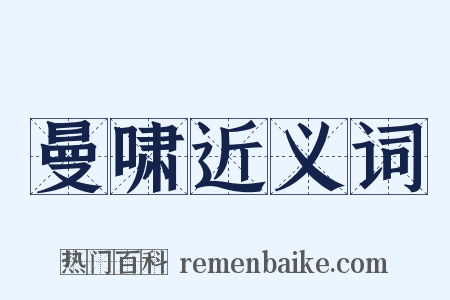曼啸近义词是什么意思的图片